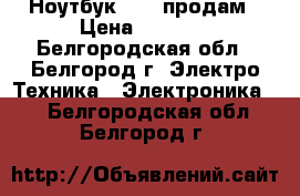 Ноутбук Asus продам › Цена ­ 7 000 - Белгородская обл., Белгород г. Электро-Техника » Электроника   . Белгородская обл.,Белгород г.